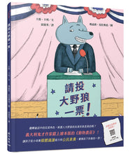 Load image into Gallery viewer, 請投大野狼一票!