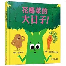 Load image into Gallery viewer, 花椰菜的大日子!