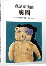 Load image into Gallery viewer, 我是泰迪熊奧圖