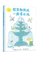 Load image into Gallery viewer, 想哭就哭成一座噴水池
