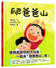 Load image into Gallery viewer, 爬爸爸山