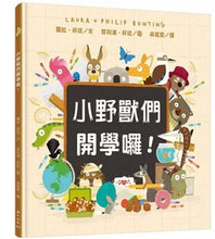 Load image into Gallery viewer, 小野獸們開學囉!