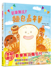 Load image into Gallery viewer, 歡樂無比!麵包嘉年華