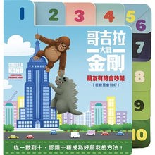 Load image into Gallery viewer, 哥吉拉大戰金剛:朋友有時會吵架
