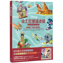 Load image into Gallery viewer, 迪士尼童話迷宮:孩子們的指尖大冒險