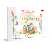 Load image into Gallery viewer, 彩色村的意外訪客:友善對待和自己不一樣的人,欣賞每個人的獨一無二!