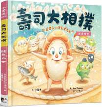 Load image into Gallery viewer, 壽司大相撲:鮭魚力士