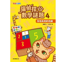 Load image into Gallery viewer, 貓偵探的數學謎題4:沒有長短針的鐘