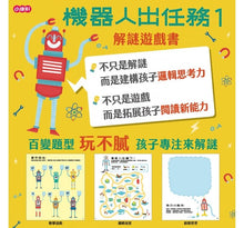 Load image into Gallery viewer, 解謎遊戲書-機器人出任務