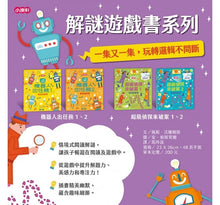 Load image into Gallery viewer, 解謎遊戲書-機器人出任務