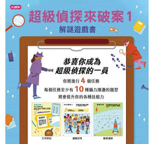 Load image into Gallery viewer, 解謎遊戲書-超級偵探來破案