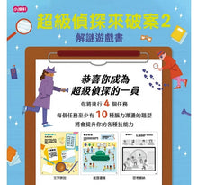 Load image into Gallery viewer, 解謎遊戲書-超級偵探來破案