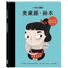 Load image into Gallery viewer, 小不點大夢想:奧黛麗.赫本