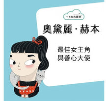 Load image into Gallery viewer, 小不點大夢想:奧黛麗.赫本