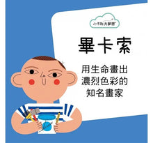 Load image into Gallery viewer, 小不點大夢想:畢卡索