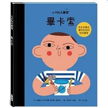 Load image into Gallery viewer, 小不點大夢想:畢卡索