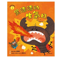Load image into Gallery viewer, 情緒學習繪本:黑漆漆的生氣日