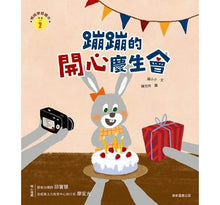 Load image into Gallery viewer, 情緒學習繪本:蹦蹦的開心慶生會