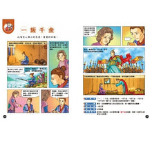 Load image into Gallery viewer, 成語漫畫笑學堂1