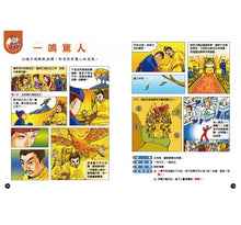 Load image into Gallery viewer, 成語漫畫笑學堂1