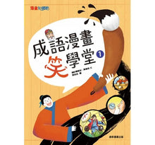 Load image into Gallery viewer, 成語漫畫笑學堂1