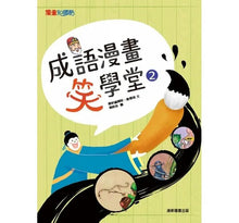 Load image into Gallery viewer, 成語漫畫笑學堂2