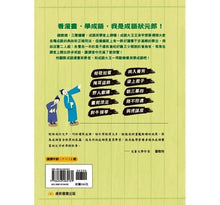 Load image into Gallery viewer, 成語漫畫笑學堂2