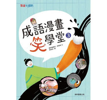 Load image into Gallery viewer, 成語漫畫笑學堂3