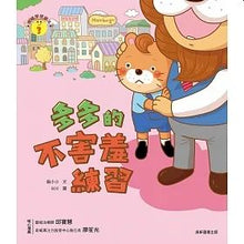 Load image into Gallery viewer, 情緒學習繪本:多多的不害羞練習