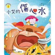 Load image into Gallery viewer, 情緒學習繪本:小艾的傷心水