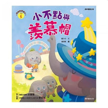 Load image into Gallery viewer, 情緒學習繪本:小不點與羨慕帽