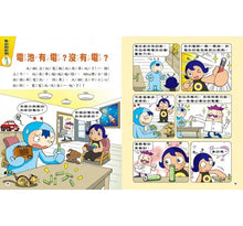 Load image into Gallery viewer, 問問Why博士4