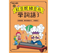 Load image into Gallery viewer, 紅豆綠豆碰:跟紅豆妮綠豆兵學詞語3