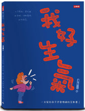 Load image into Gallery viewer, 我好生氣!一本幫助孩子抒發情緒的互動書(附情緒工具互動卡)