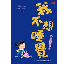 Load image into Gallery viewer, 我不想睡覺!一本幫助孩子睡眠的互動書(附睡眠工具互動卡)