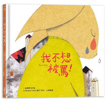 Load image into Gallery viewer, 我不想被罵!