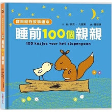 Load image into Gallery viewer, 睡前一百個親親(泡綿書封)
