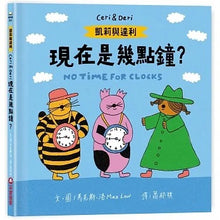Load image into Gallery viewer, 凱莉與達利:現在是幾點鐘?
