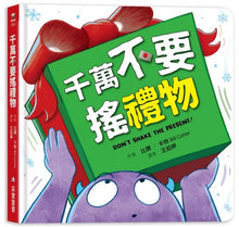 Load image into Gallery viewer, 千萬不要搖禮物