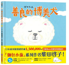 Load image into Gallery viewer, 善良的博美犬