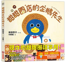 Load image into Gallery viewer, 甜甜圈店的企鵝先生