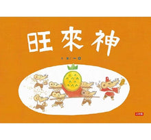 Load image into Gallery viewer, 旺來神