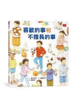 Load image into Gallery viewer, 喜歡的事和不擅長的事