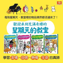 Load image into Gallery viewer, 預購--星期天的教室系列:音樂教室、自然教室、保健室、體育館、校長室、園遊會