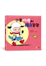 Load image into Gallery viewer, 出發吧!小羊阿理:一個人出門也不害怕