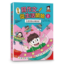 Load image into Gallery viewer, 第一次寫作文 從生活開始 (全套兩冊)