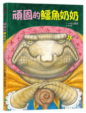 Load image into Gallery viewer, 頑固的鱷魚奶奶