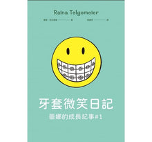 Load image into Gallery viewer, 蕾娜的成長記事:牙套微笑日記 x 妹妹與我