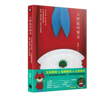 Load image into Gallery viewer, 大野狼的餐桌:不吃小紅帽、款待三隻小豬……31道美食翻轉經典童話,做料理、聽思辨故事,餐桌的公民素養課