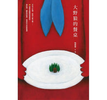 Load image into Gallery viewer, 大野狼的餐桌:不吃小紅帽、款待三隻小豬……31道美食翻轉經典童話,做料理、聽思辨故事,餐桌的公民素養課